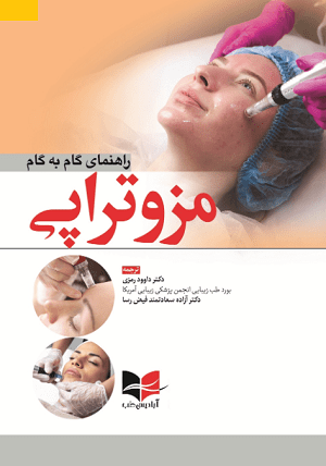 کتاب راهنمای گام به گام مزوتراپی