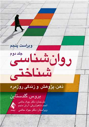 کتاب روان‌شناسی شناختی ( جلد دوم )  - نشر ارجمند