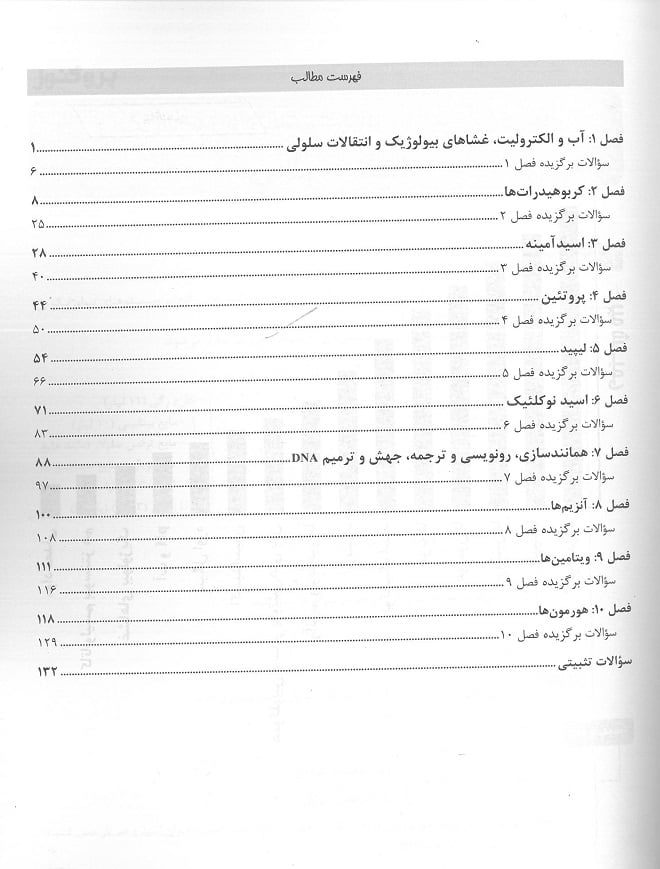 فهرست کتاب درسنامه پروگنوز بیوشیمی 1402