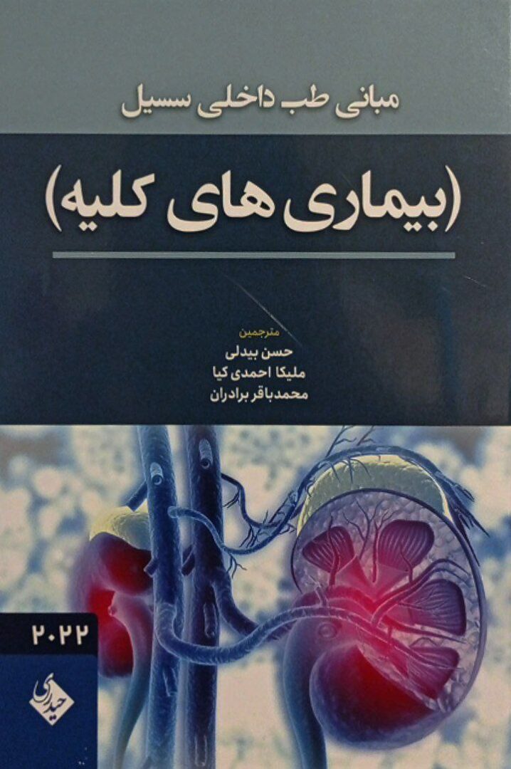 مبانی طب داخلی سسیل 2022 | بیماری های کلیه
