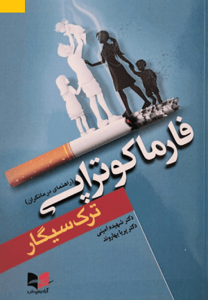فارماکوتراپی ترک سیگار | راهنمای درمانگران