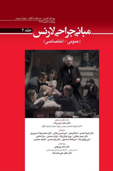 مبانی جراحی لارنس جلد دوم