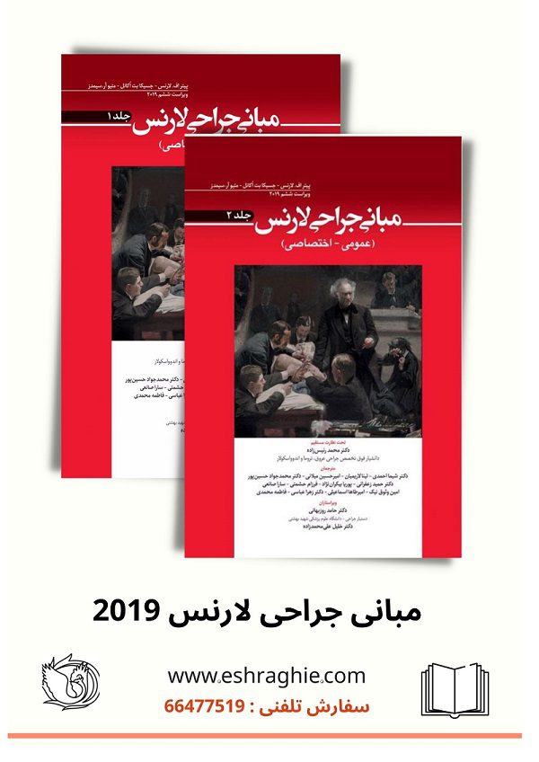 کتاب مبانی جراحی لارنس 2019 | دو جلدی