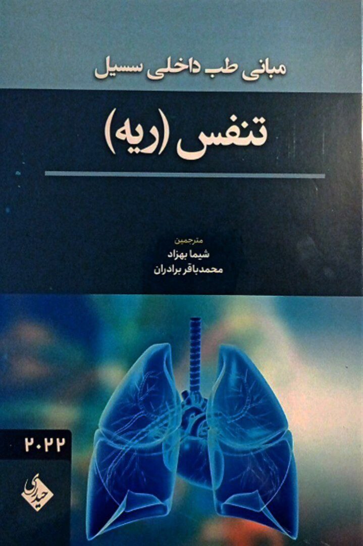کتاب مبانی طب داخلی سسیل 2022 | تنفس ( ریه )