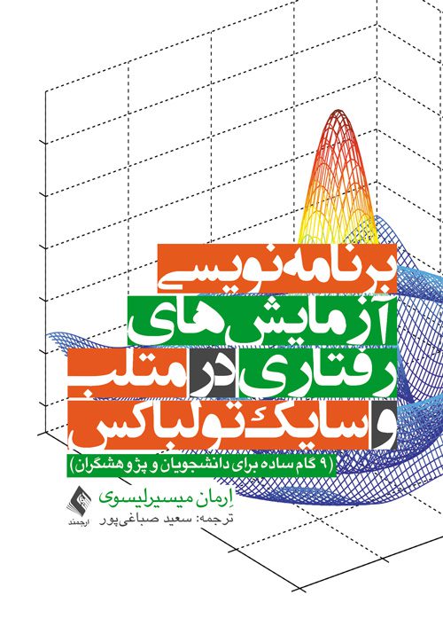 برنامه‌نویسی آزمایش‌های رفتاری در متلب و سایک‌تولباکس