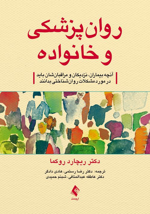 روان‌پزشکی و خانواده راهنمای بیماران، نزدیکان و مراقبان‌
