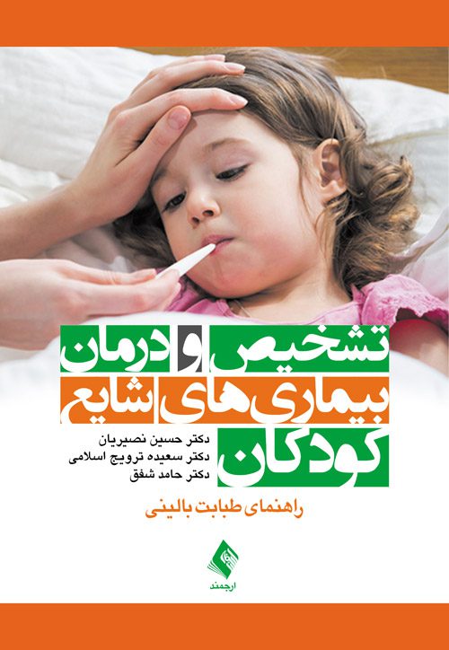 تشخیص و درمان بیماری‌های شایع کودکان