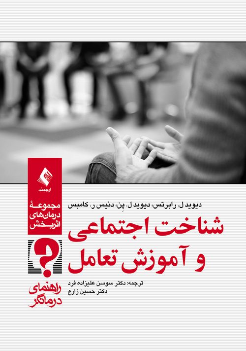 شناخت اجتماعی و آموزش تعامل