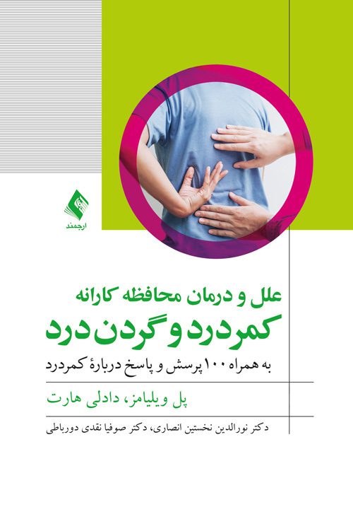 علل و درمان محافظهکارانه کمردرد و گردندرد
