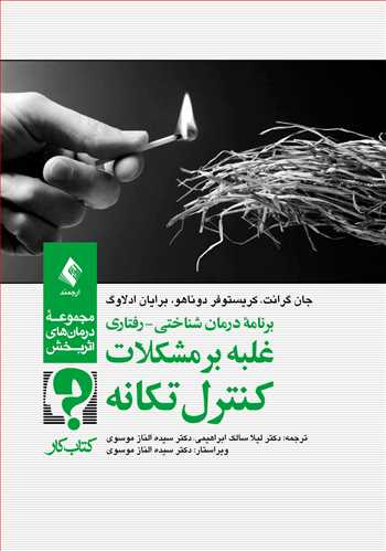 برنامه درمان شناختی- رفتاری غلبه بر مشکلات کنترل تکانه (کتاب کار)