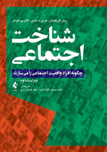 شناخت اجتماعی چگونه افراد واقعیت اجتماعی را می‌سازند