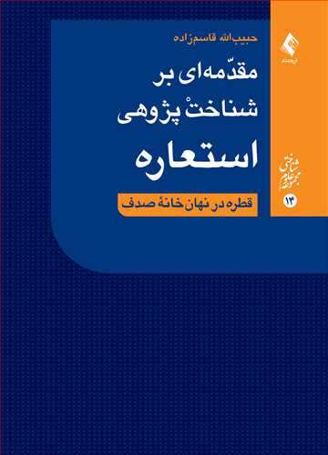 مقدمه‌ای بر شناخت‌پژوهی استعاره