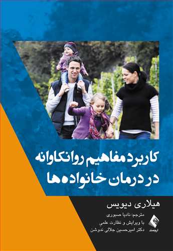 کتاب کاربرد مفاهیم روانکاوانه در درمان خانواده‌ها