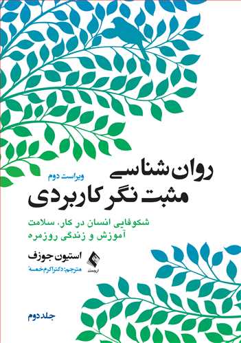 روان‌شناسی مثبت‌نگر کاربردی (جلد دوم)