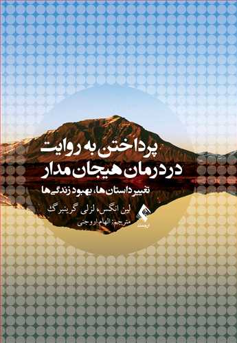 پرداختن به روایت در درمان هیجان‌مدار