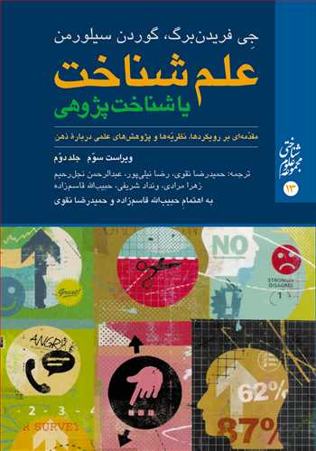 علم شناخت یا شناخت پژوهی (جلد دوم)