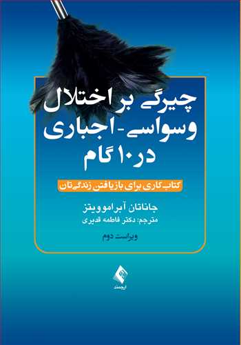 چیرگی بر اختلال وسواسی- اجباری در 10 گام