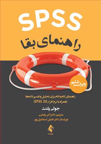 SPSS راهنمای بقا راهنمای گام‌به‌گام برای تحلیل و تفسیر داده‌ها (با نرم‌افزار SPSS 25)