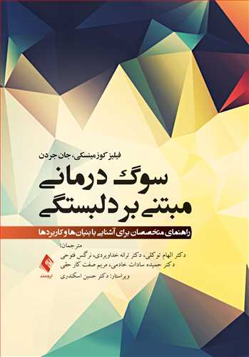 سوگ‌درمانی مبتنی بر دلبستگی