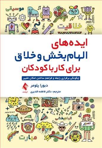 ایده‌های الهام‌بخش و خلاق برای کار با کودکان