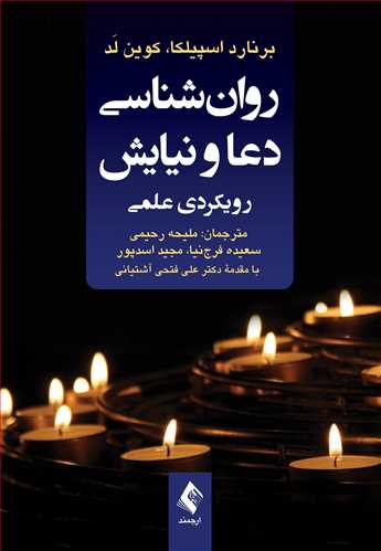 روان‌شناسی دعا و نیایش