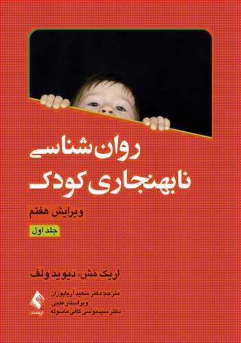 روان‌شناسی نابهنجاری کودک (جلد اول)