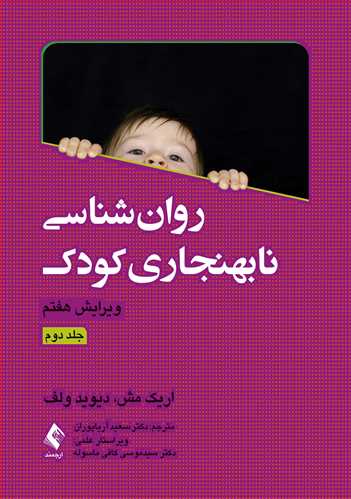 روان‌شناسی نابهنجاری کودک (جلد دوم)