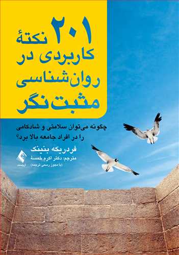 201 نکته کاربردی در روان‌شناسی مثبت‌نگر