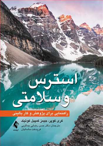 استرس و سلامتی راهنمایی برای پژوهش و کار بالینی