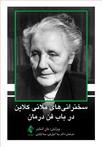 سخنرانی‌های ملانی کلاین در باب فن درمان