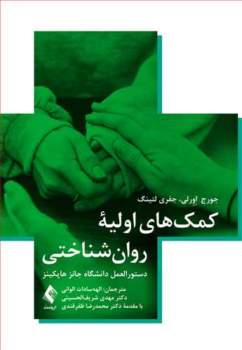 کمک‌های اولیه روان‌شناختی