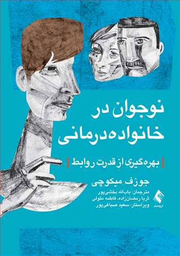 نوجوان در خانواده‌درمانی
