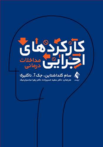کارکردهای اجرایی مداخلات درمانی