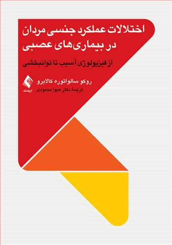اختلالات عملکرد جنسی مردان در بیماری‌های عصبی