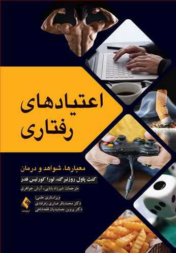 اعتیادهای رفتاری