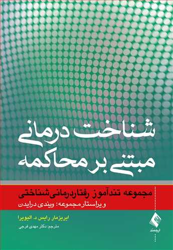 شناخت‌درمانی مبتنی بر محاکمه