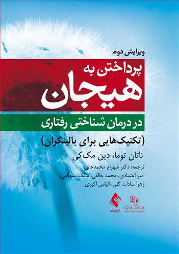 پرداختن به هیجان در درمان شناختی ‌رفتاری (ویرایش دوم)