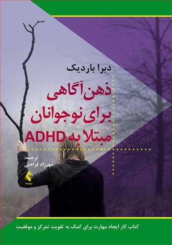 ذهن‌آگاهی برای نوجوانان مبتلا به ADHD