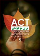 ACT برای نوجوانان درمان فردی و گروهی نوجوانان