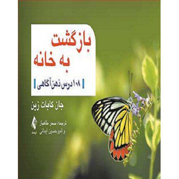 بازگشت به خانه 108 درس ذهن‌آگاهی