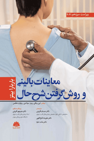 کتاب معاینات بالینی و روش گرفتن شرح حال باربارابیتز 2021 | ویرایش سیزدهم