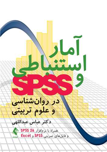 آمار استنباطی و SPSS در روان‌شناسی و علوم تربیتی