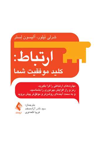 ارتباط: کلید موفقیت شما مهارت های ارتباطی را فرا بگیرید