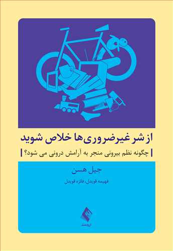 از شر غیرضروری ها خلاص شوید چگونه نظم بیرونی منجر به آرامش درونی می‌شود؟