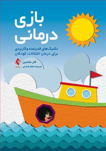 بازی‌درمانی: تکنیک‌های قدرتمند و کاربردی برای درمان اختلالات کودکان