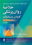 خلاصه روان پزشکی کاپلان سادوک ۲۰۲۲ | جلد سه | ترجمه دکتر فرزین رضاعی