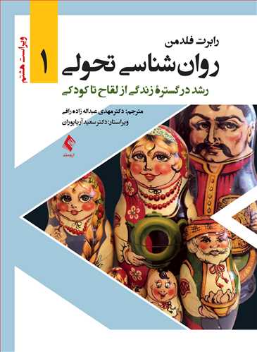 روان‌شناسی تحولی 1 رشد در گستره زندگی از لقاح تا کودکی