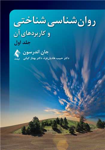 کتاب کتاب روان‌شناسی شناختی و کاربردهای آن | جلد اول