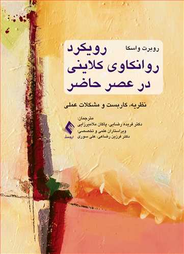 کتاب رویکرد روانکاوی کلاینی در عصر حاضر | نظریه، کاربست و مشکلات عملی