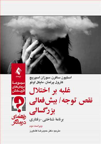 غلبه بر اختلال نقص توجه/ بیش‌فعالی بزرگسالی (راهنمای درمانگر)